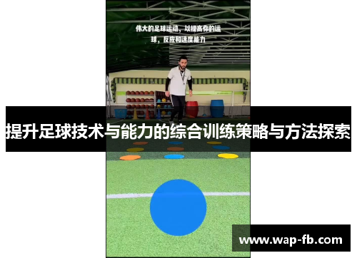 提升足球技术与能力的综合训练策略与方法探索
