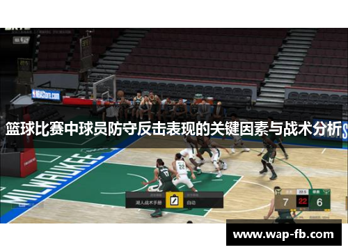 篮球比赛中球员防守反击表现的关键因素与战术分析