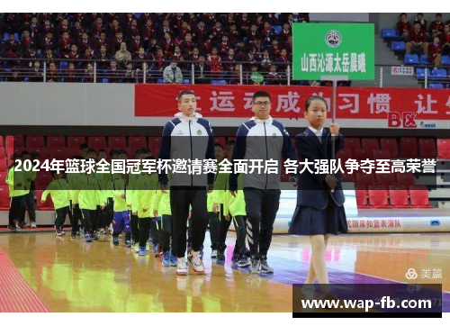 2024年篮球全国冠军杯邀请赛全面开启 各大强队争夺至高荣誉