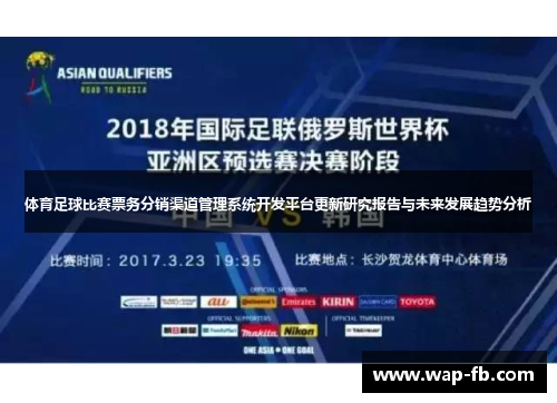 体育足球比赛票务分销渠道管理系统开发平台更新研究报告与未来发展趋势分析