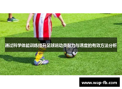 通过科学体能训练提升足球运动员耐力与速度的有效方法分析