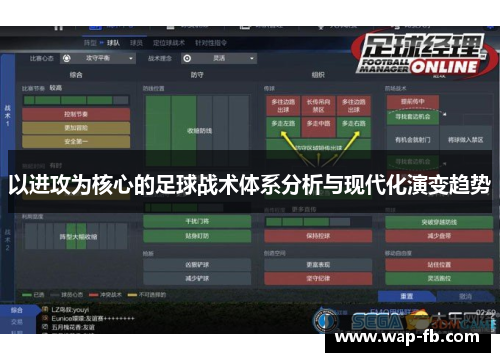 以进攻为核心的足球战术体系分析与现代化演变趋势