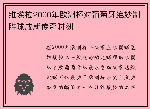 维埃拉2000年欧洲杯对葡萄牙绝妙制胜球成就传奇时刻