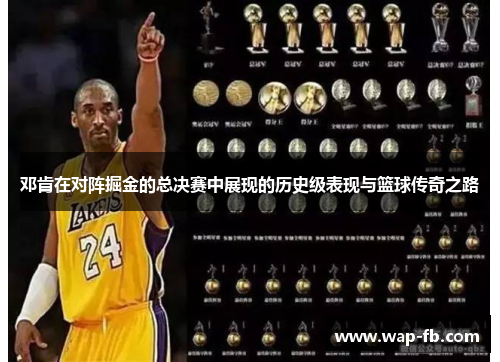 邓肯在对阵掘金的总决赛中展现的历史级表现与篮球传奇之路