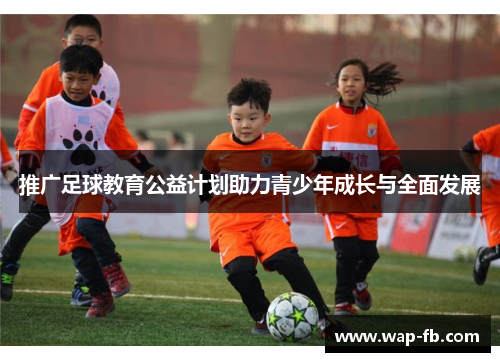 推广足球教育公益计划助力青少年成长与全面发展