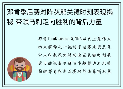 邓肯季后赛对阵灰熊关键时刻表现揭秘 带领马刺走向胜利的背后力量