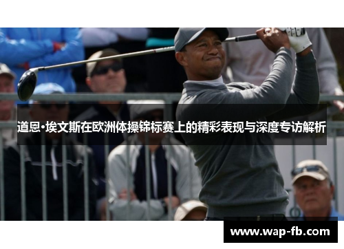 道恩·埃文斯在欧洲体操锦标赛上的精彩表现与深度专访解析