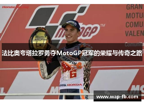 法比奥夸塔拉罗勇夺MotoGP冠军的荣耀与传奇之路