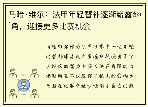 马哈·维尔：法甲年轻替补逐渐崭露头角，迎接更多比赛机会