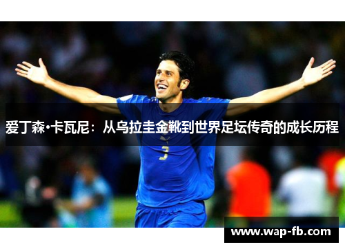 爱丁森·卡瓦尼：从乌拉圭金靴到世界足坛传奇的成长历程