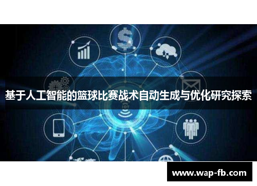 基于人工智能的篮球比赛战术自动生成与优化研究探索