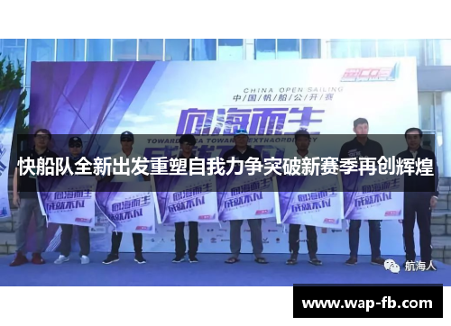 快船队全新出发重塑自我力争突破新赛季再创辉煌