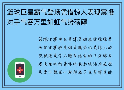 篮球巨星霸气登场凭借惊人表现震慑对手气吞万里如虹气势磅礴