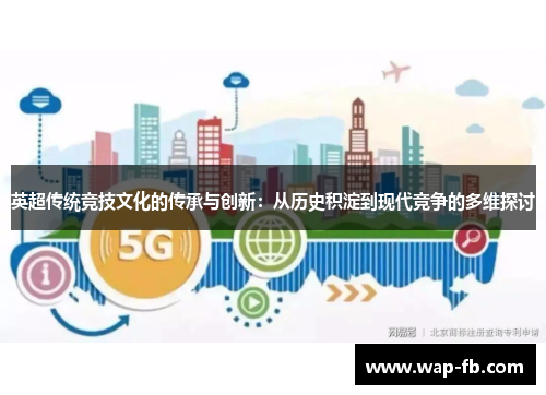 英超传统竞技文化的传承与创新：从历史积淀到现代竞争的多维探讨