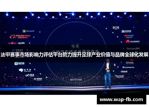 法甲赛事市场影响力评估平台助力提升足球产业价值与品牌全球化发展