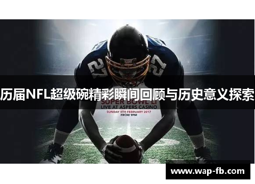 历届NFL超级碗精彩瞬间回顾与历史意义探索
