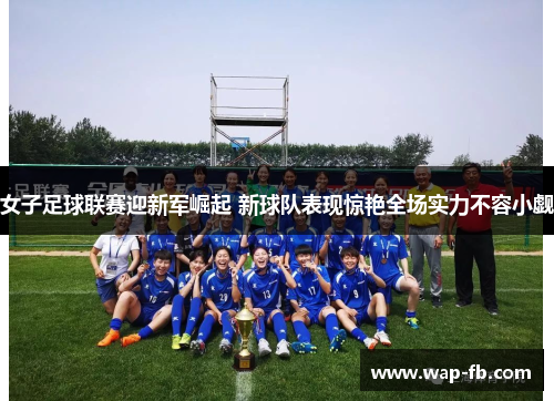 女子足球联赛迎新军崛起 新球队表现惊艳全场实力不容小觑