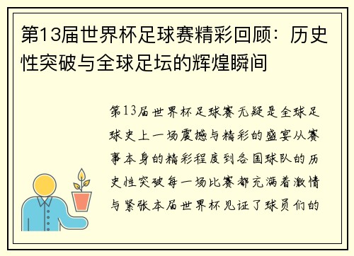 第13届世界杯足球赛精彩回顾：历史性突破与全球足坛的辉煌瞬间