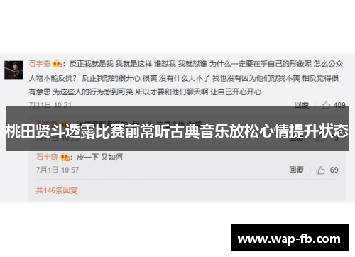 桃田贤斗透露比赛前常听古典音乐放松心情提升状态