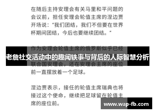 老詹社交活动中的趣闻轶事与背后的人际智慧分析