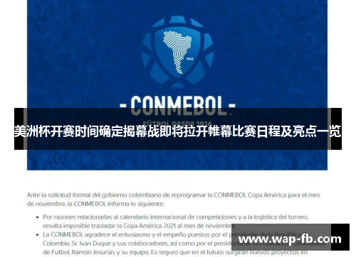 美洲杯开赛时间确定揭幕战即将拉开帷幕比赛日程及亮点一览