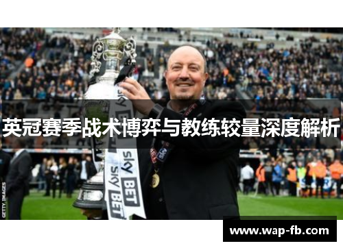 英冠赛季战术博弈与教练较量深度解析