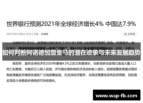 如何判断阿诺德加盟皇马的潜在迹象与未来发展趋势