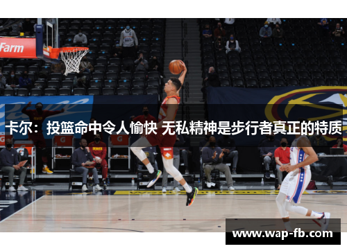 卡尔：投篮命中令人愉快 无私精神是步行者真正的特质