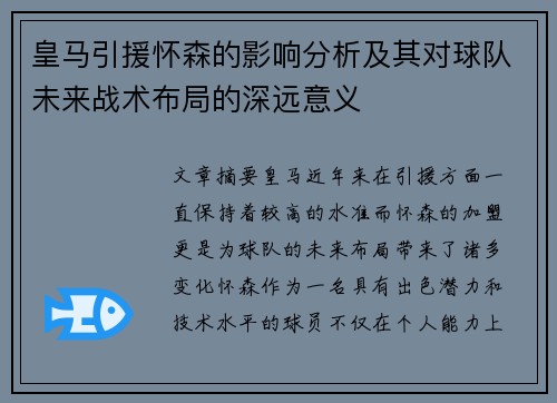 皇马引援怀森的影响分析及其对球队未来战术布局的深远意义