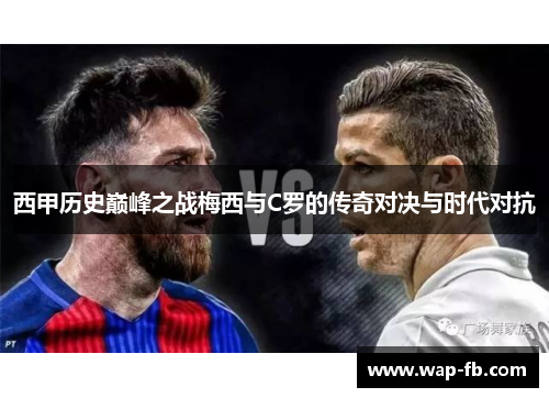 西甲历史巅峰之战梅西与C罗的传奇对决与时代对抗
