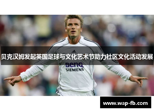 贝克汉姆发起英国足球与文化艺术节助力社区文化活动发展