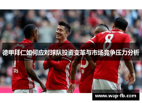 德甲拜仁如何应对球队投资变革与市场竞争压力分析