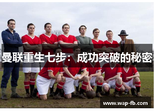 曼联重生七步：成功突破的秘密