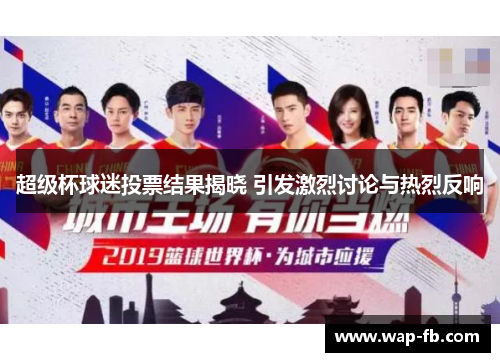 超级杯球迷投票结果揭晓 引发激烈讨论与热烈反响
