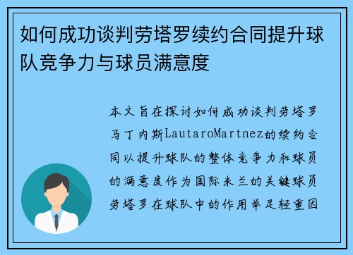 如何成功谈判劳塔罗续约合同提升球队竞争力与球员满意度