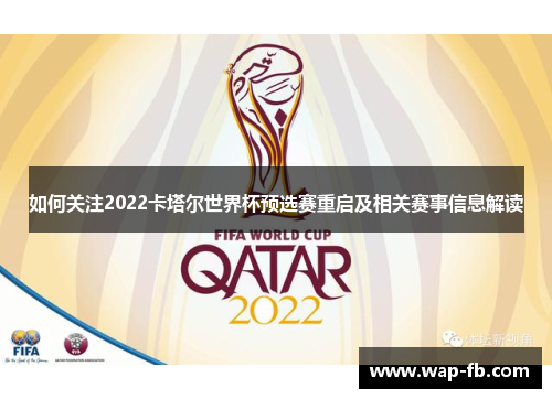 如何关注2022卡塔尔世界杯预选赛重启及相关赛事信息解读