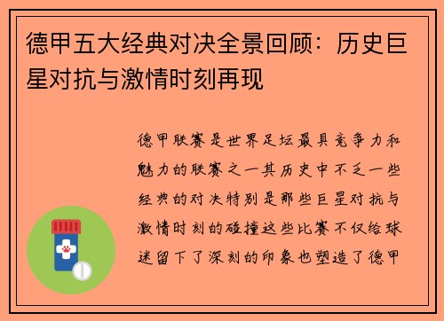 德甲五大经典对决全景回顾：历史巨星对抗与激情时刻再现
