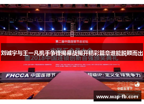 刘诚宇与王一凡携手争锋揭幕战揭开精彩篇章谁能脱颖而出
