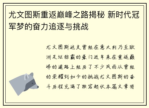 尤文图斯重返巅峰之路揭秘 新时代冠军梦的奋力追逐与挑战