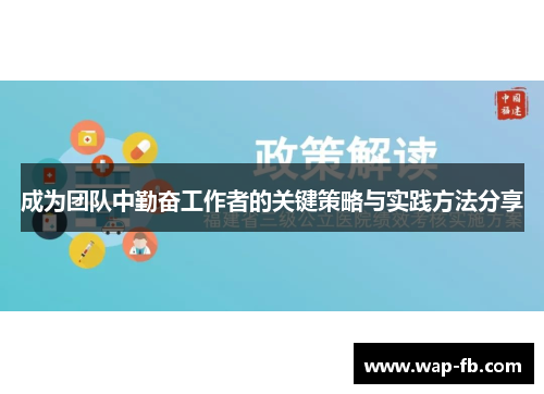 成为团队中勤奋工作者的关键策略与实践方法分享