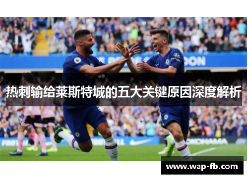 热刺输给莱斯特城的五大关键原因深度解析