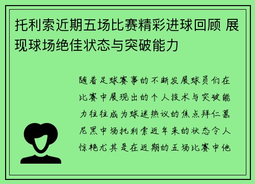 托利索近期五场比赛精彩进球回顾 展现球场绝佳状态与突破能力