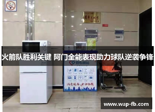 火箭队胜利关键 阿门全能表现助力球队逆袭争锋