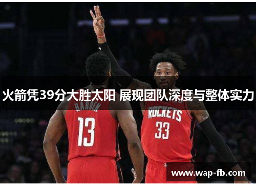 火箭凭39分大胜太阳 展现团队深度与整体实力