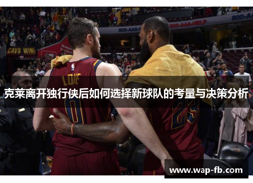 克莱离开独行侠后如何选择新球队的考量与决策分析