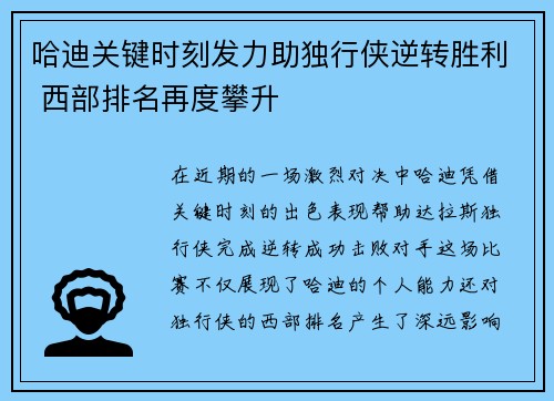 哈迪关键时刻发力助独行侠逆转胜利 西部排名再度攀升