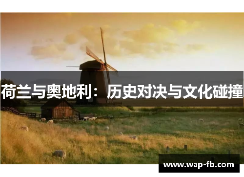 荷兰与奥地利：历史对决与文化碰撞