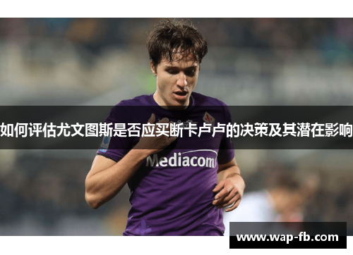 如何评估尤文图斯是否应买断卡卢卢的决策及其潜在影响