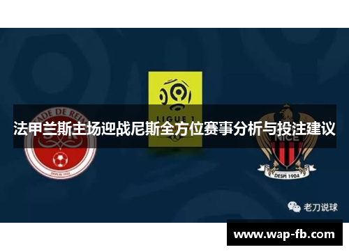 法甲兰斯主场迎战尼斯全方位赛事分析与投注建议