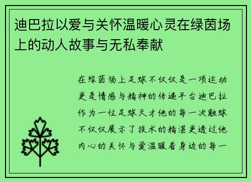 迪巴拉以爱与关怀温暖心灵在绿茵场上的动人故事与无私奉献